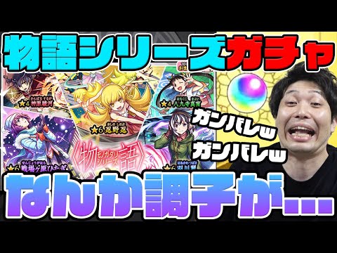 【モンスト】カラサワの《物語シリーズ第2弾コラボ》『戦場ヶ原ひたぎ/忍野忍/羽川翼』狙いガチャ