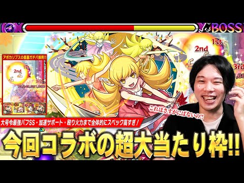 【モンスト】「これは文句なしの大当たり！」大号令バフSS・殴り火力・加速＆ドレインのサポートで全体的にスペック高すぎ！アポカリプスの星墓ガチパ更新！『忍野忍』使ってみた！【物語シリーズコラボ】【しろ】
