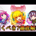 【物語コラボ】誰を引くべき? おすすめの実厳選も紹介👌 ガチ勢視点でガチャ徹底解説【モンスト/ちょこ】