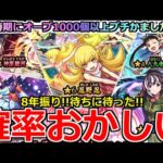 【モンスト】「物語シリーズコラボガチャ」《確率おかしい!!》※エグいだろ…!!酷引き連続だからそろそろ勝たせてくれ!!8年振り待ちに待った物語シリーズコラボ!!オーブ1000個勝負!!【ガチャ】