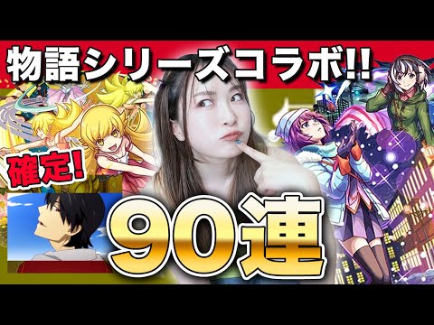 【モンスト】コラボ確定すご！物語シリーズコラボ第2弾ガチャ90連！忍野忍・戦場ヶ原ひたぎ・羽川翼 コンプ狙いで引いていくぅ【しろくろちゃんねる】