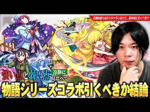 【モンスト】全ストライカー満場一致の大当たりキャラ！破界の星墓・黎絶・天魔など高難易度適正の優秀キャラたちが狙えるが…周年前に本当に引くべき！？『物語シリーズ』コラボ第2弾キャラ考察！【しろ】