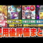 【モンスト】※衝撃すぎるSS詳細判明※『物語コラボ』使用後評価まとめ！忍野忍のSSがまさかの最強バフ！星墓の使用感は？戦場ヶ原ひたぎで試練5ボス2ワンパン！羽川翼で大幅SS短縮【へっぽこストライカー】