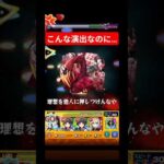 直殴り演出はワンパンできるとは限らない… #モンスト #物語シリーズ #shorts