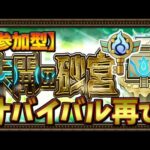 【🔴モンスト】[拠点12～] 早朝未開の砂宮。ソウルキーは多分来月かも？【参加型】