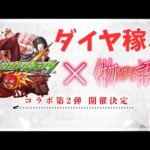 【モンスト】ダイヤ稼ぎ！物語コラボ！初見さん大歓迎！【aki-games/aki】