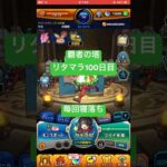 【モンスト】覇者の塔リタマラ100日目#モンスト#覇者の塔#リタマラ#shorts