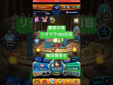 【モンスト】覇者の塔リタマラ100日目#モンスト#覇者の塔#リタマラ#shorts