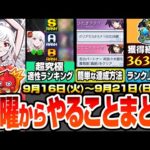 【モンスト】火曜からやることまとめ※超究極適性ランキング※千石撫子はこいつらで楽勝！厄介ミッションの簡単な達成方法！周回すべき降臨＆適性とキャンペーンまとめ【物語コラボ】【へっぽこストライカー】