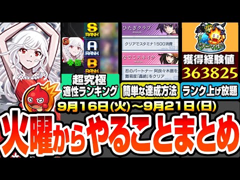 【モンスト】火曜からやることまとめ※超究極適性ランキング※千石撫子はこいつらで楽勝！厄介ミッションの簡単な達成方法！周回すべき降臨＆適性とキャンペーンまとめ【物語コラボ】【へっぽこストライカー】