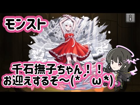 【モンスト】超究極 千石撫子 /運撃トレイル