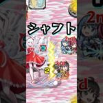 【その他1ﾐｯｼｮﾝ】シャフト、夢の共演【モンスト 物語シリーズコラボ 超究極 千石撫子】