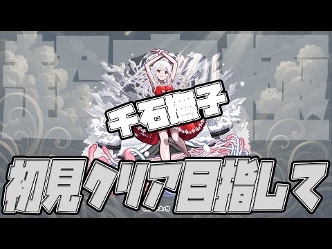 超究極『千石撫子』初見クリアを目指して！広告BANされたら怒ります【モンスト】【ぎこちゃん】【モンスターストライク】