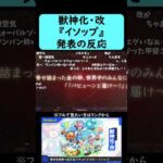 【モンスト】『イソップ』獣神化・改発表の反応【コメント付き】【9月4日モンストニュース】#shorts