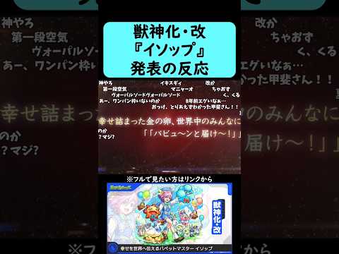 【モンスト】『イソップ』獣神化・改発表の反応【コメント付き】【9月4日モンストニュース】#shorts