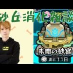 【モンスト】砂丘消化するよー【LIVE】