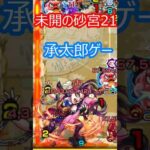 【モンスト】未開の砂宮21を攻略【クソクエ】