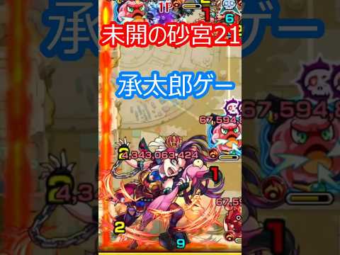 【モンスト】未開の砂宮21を攻略【クソクエ】