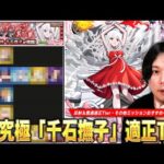【モンスト】1発目の超究極にしては結構難しい！適正キャラのパワーが全体的にかなり高いので頑張ってクリア目指そう！超究極『千石撫子』適正Tierランキングを紹介！【物語シリーズコラボ】【しろ】