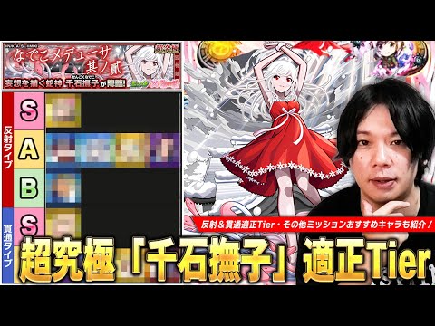 【モンスト】1発目の超究極にしては結構難しい！適正キャラのパワーが全体的にかなり高いので頑張ってクリア目指そう！超究極『千石撫子』適正Tierランキングを紹介！【物語シリーズコラボ】【しろ】