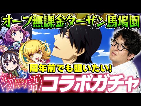 【モンスト】オーブ無課金ターザン馬場園の物語シリーズコラボガチャ！周年前でもコンプしたい！ 戦場ヶ原ひたぎ/羽川翼/忍野忍狙い！