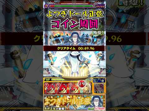 【よつぎドール正弦】コイン周回　#モンスト #〈物語〉シリーズコラボ