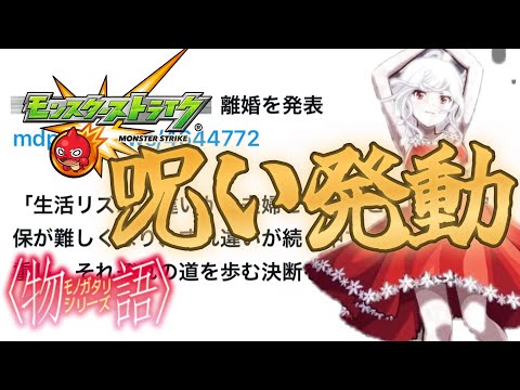 物語シリーズコラボ第2弾で恒例行事モンストの呪い発動