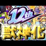 【モンスト】※ついにあのキャラの可能性が生まれる時代がやってきた…12周年獣神化予想！！