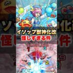 【モンスト】イソップ獣神化改が怪しすぎる件 #shorts