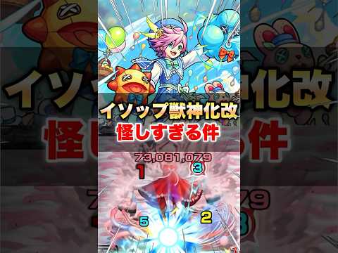 【モンスト】イソップ獣神化改が怪しすぎる件 #shorts