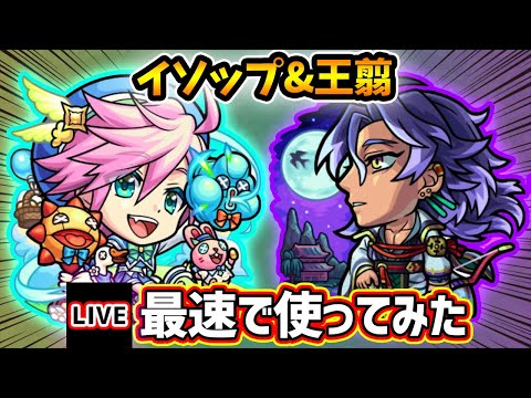 【🔴モンストライブ】庭園6で活躍できるか…？『イソップ・王翦』獣神化改を最速で使ってみた【けーどら】