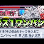 【モンスト】千石撫子をボス1ワンパン！その他ミッションも達成可能！【物語シリーズ】