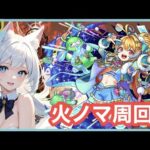 【モンスト/ノマクエ】火ノマ周回‼  ＜*manaka*＞