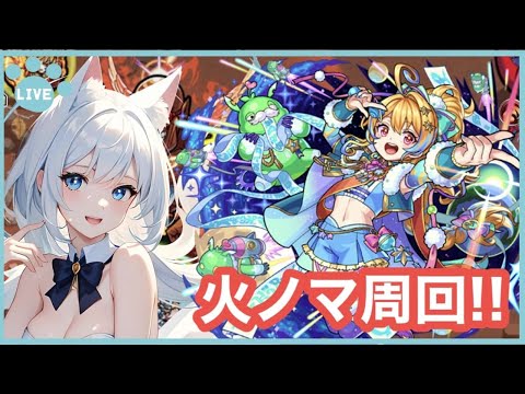 【モンスト/ノマクエ】火ノマ周回‼  ＜*manaka*＞