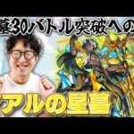【モンスト】破界の星墓30バトル（半分）突破への道その3|アアルの星墓【ターザン馬場園】