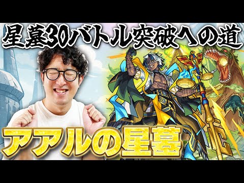【モンスト】破界の星墓30バトル（半分）突破への道その3|アアルの星墓【ターザン馬場園】