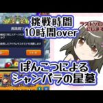 【モンスト】破界の星墓 シャンバラの星墓 ラストソロチャレ〈縦型配信〉
