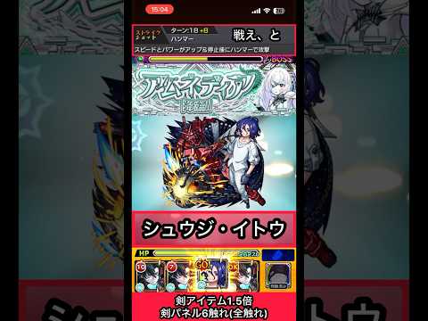 アムネディアでシュウジのSS使ってみた【モンスト】 #shorts