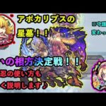 【モンスト 破壊の星墓】アポカリプスの星墓！！※忍野忍はルミナスより優秀？立回り詳しく解説します！！【攻略】