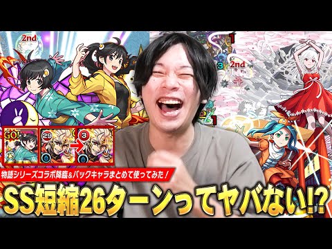【モンスト】「今回のコラボ降臨強くないかww」驚異のSS短縮26ターン、降臨でゲージ飛ばせる追撃SS・全体割合SSも！演出も最高で大興奮！『物語シリーズコラボ降臨＆パックキャラ』使ってみた！【しろ】