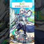 【モンスト】カノンがきがえたら