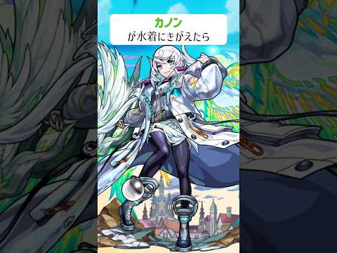 【モンスト】カノンがきがえたら