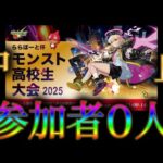 モンストの高校生大会、参加チーム０←もうおじさんしか残ってない