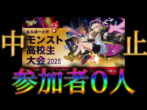 モンストの高校生大会、参加チーム０←もうおじさんしか残ってない
