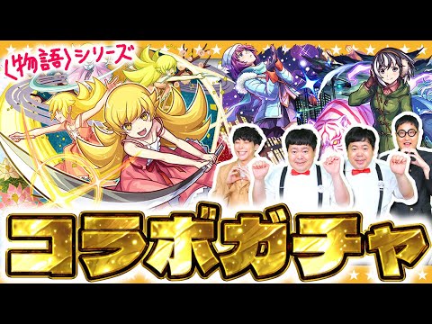【モンスト】このキャラは見逃せない！？〈物語〉シリーズ第２弾コラボガチャ！！