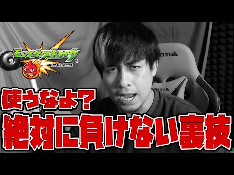 絶対に負けない裏技あるのヤバいだろ…絶対に使うなよ？【モンスト】【ぎこちゃん】【モンスターストライク】