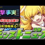 【モンスト】「最新情報」※あれがまさかの確率判明…!!＆コラボ追加情報はあの子!?そろそろ12周年情報来るか!?モンストニュース予想【物語シリーズコラボ】