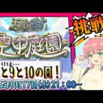 【モンスト】⛅空中庭園！残りは8と9と10の園！【女性実況】