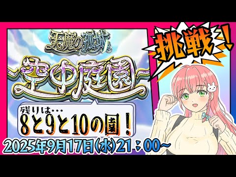 【モンスト】⛅空中庭園！残りは8と9と10の園！【女性実況】