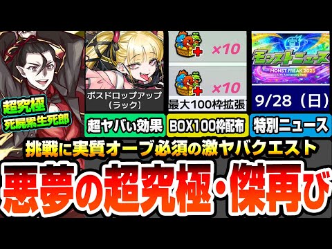 【モンスト】オーブで挑戦できるクエ『超究極･傑 チェルノボグ』運極で超ヤバイ効果の新アビ登場。コラボ超究極 死屍累生死郎！モンフリ2025で特別なニュースがくるぞ【物語コラボ】【へっぽこストライカー】
